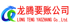 南海收账公司