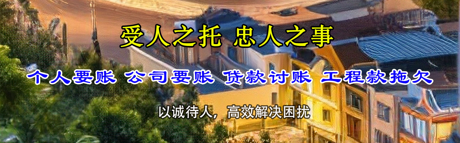 南海收账公司